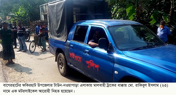 ফকিরহাটে অজ্ঞাত ট্রাকের ধাক্কায় মটরসাাইকেল আরোহীর মৃত্যু   