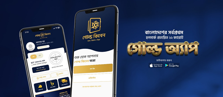 ‘গোল্ড কিনেন’ দেশের প্রথম গোল্ড অ্যাপ
