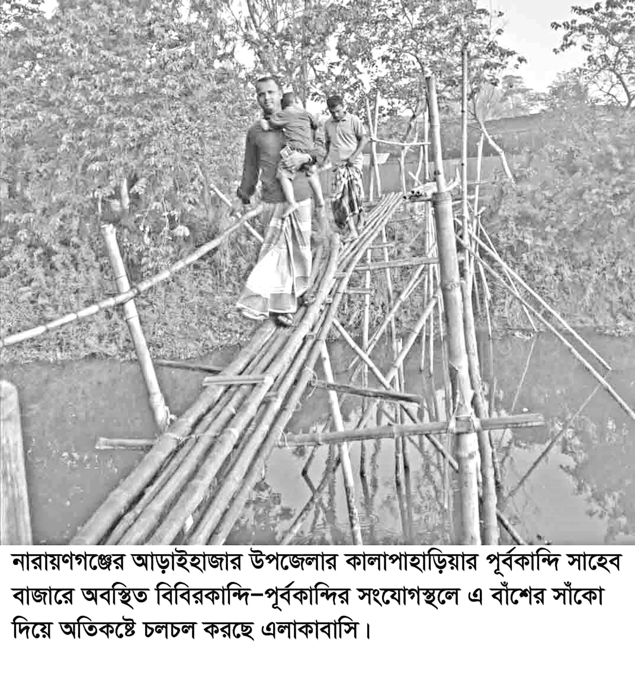 ব্রিজের অভাবে সাঁকো দিয়ে পারাপার ভোগান্তিতে কয়েক গ্রামের মানুষ