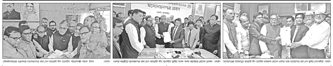 আ'লীগ, জাপা ও স্বতন্ত্র প্রার্থীর মনোনয়নপত্র জমা