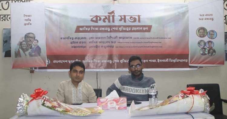 নৌকার বিজয় সুনিশ্চিত করে ঘরে ফিরবো : ইবি ছাত্রলীগ  