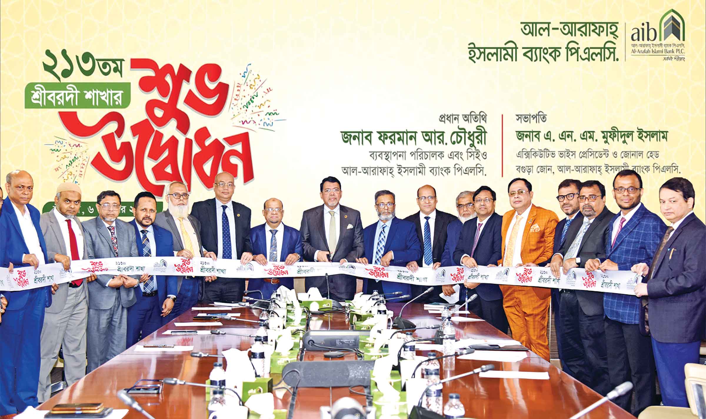 শ্রীবরদীতে আল-আরাফাহ্‌ ইসলামী ব্যাংকের শাখার উদ্বোধন
