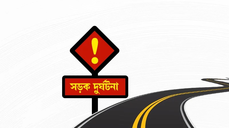 গোপালগঞ্জে সড়ক দুর্ঘটনায় কৃষি কর্মকর্তা নিহত