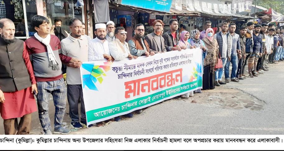মাদক নিয়ে সহিংসতাকে চান্দিনার নির্বাচনী হামলা বলে প্রচার, এলাকাবাসীর মানববন্ধন