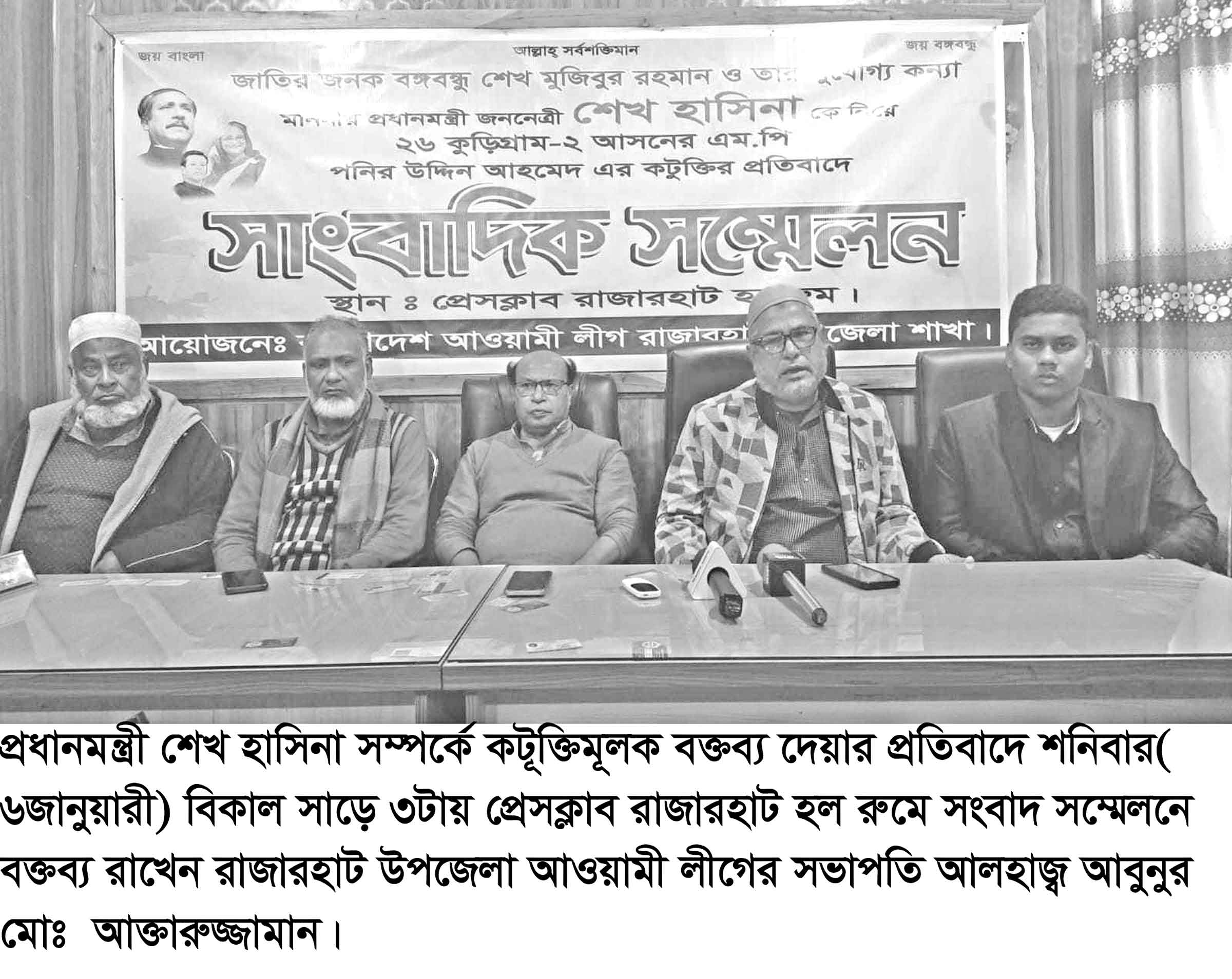শেখ হাসিনাকে কটূক্তির প্রতিবাদে কুড়িগ্রামে যুবলীগের সংবাদ সম্মেলন