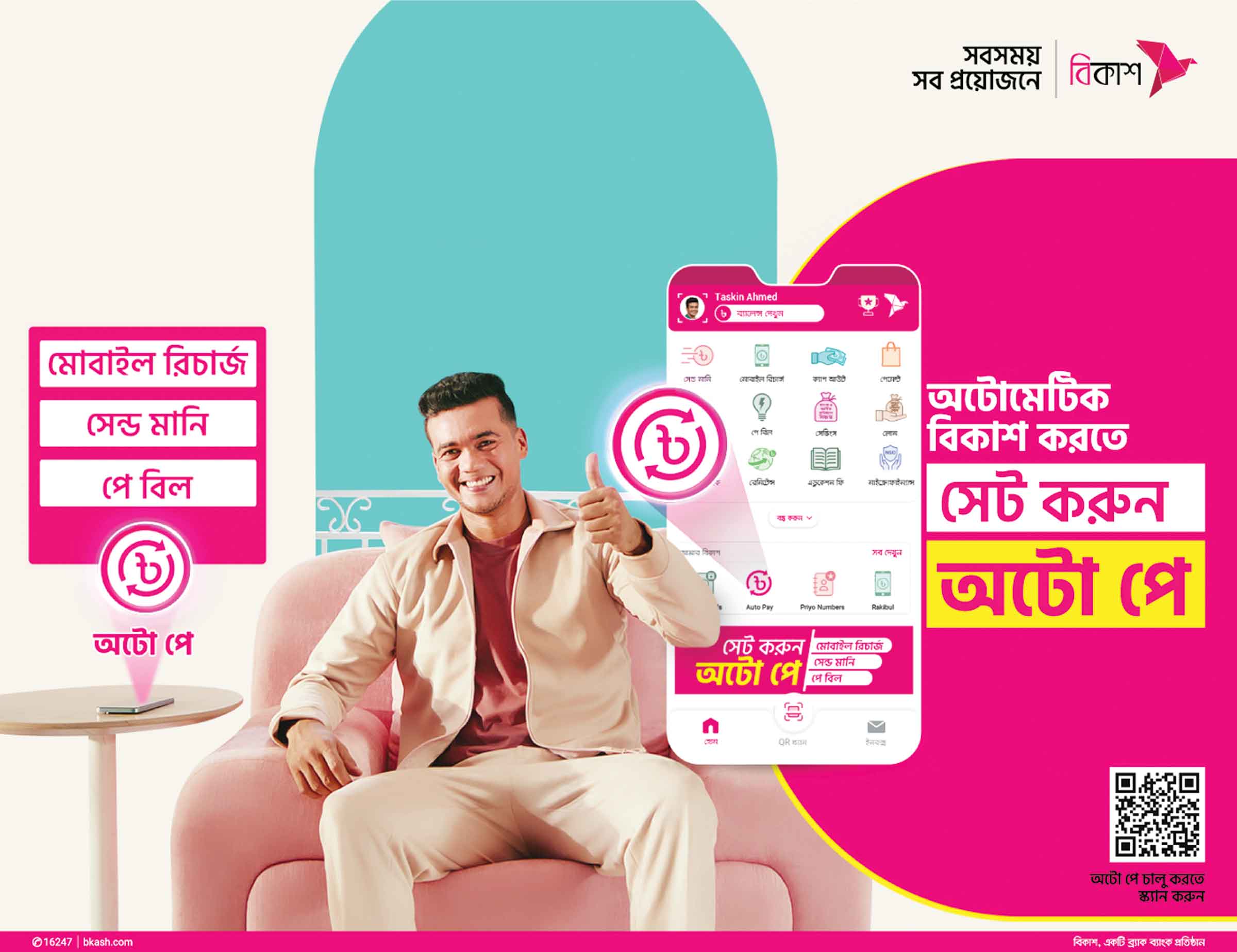 বিকাশ অটো পে-তে মিস হবে না সেন্ড মানি