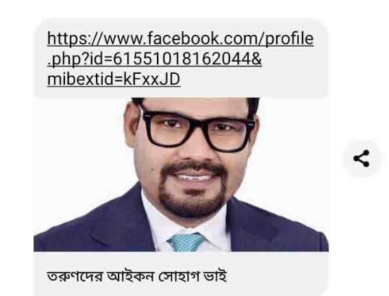 ফেসবুক আইডি হ্যাক করে শিল্পপতি সাদিকুল ইসলাম সোহাগ এর নামে মিথ্যাচার