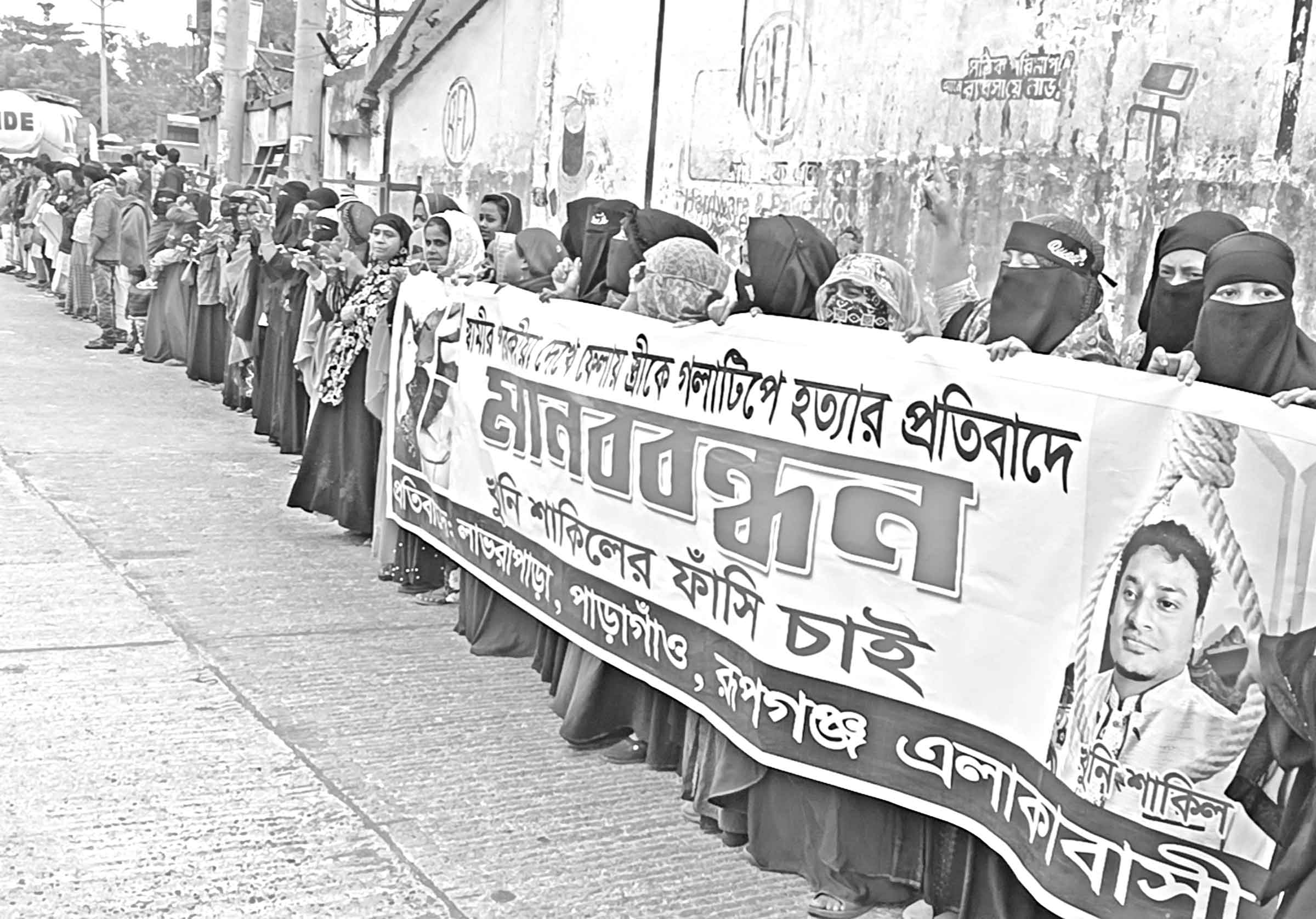 রূপগঞ্জে গৃহবধূ কাকলী হত্যার আসামিদের গ্রেপ্তারের দাবিতে মানববন্ধন
