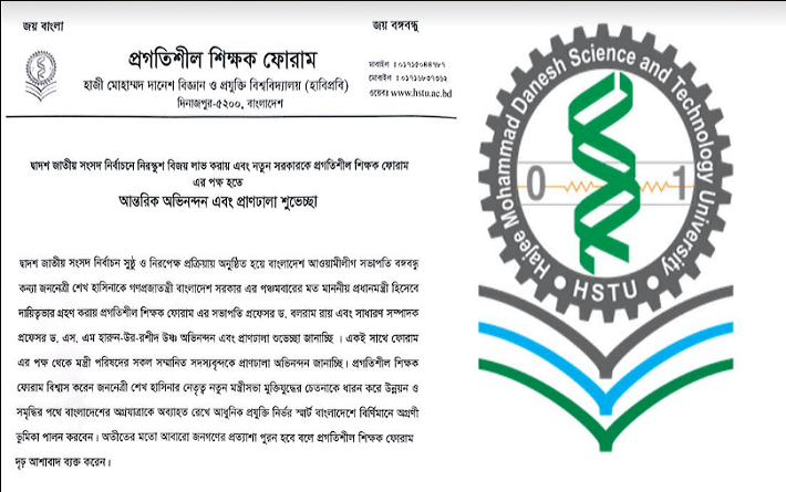 নতুন সরকারকে হাবিপ্রবি প্রগতিশীল শিক্ষক ফোরামের শুভেচ্ছা