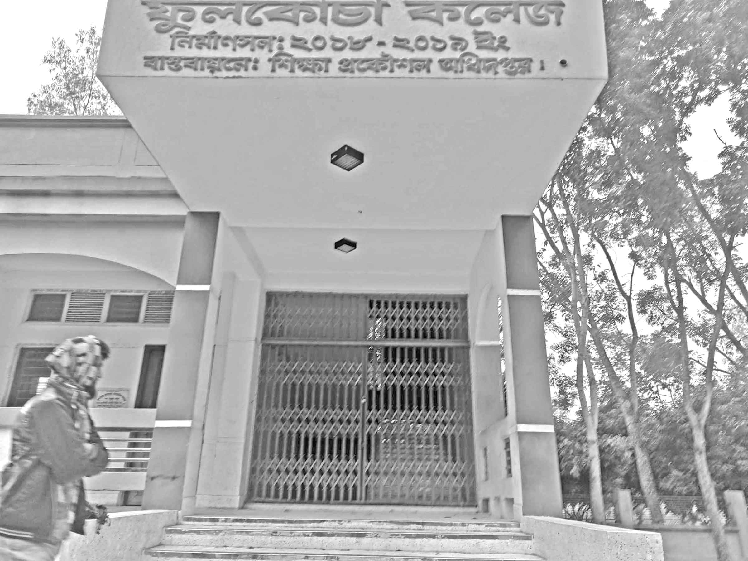 সিরাজগঞ্জের ফুলকোচা কলেজে নিয়োগ ঘিরে উত্তেজনা অফিস কক্ষে তালা
