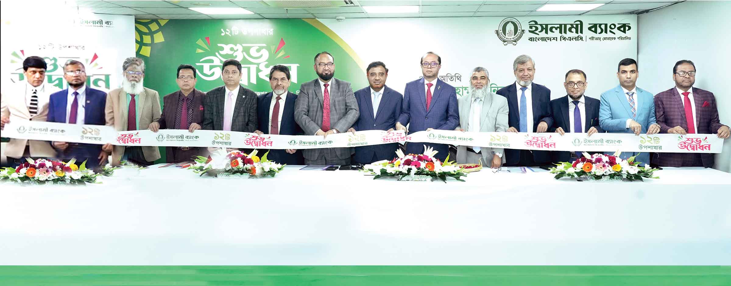 ইসলামী ব্যাংকের ১২ উপশাখার উদ্বোধন