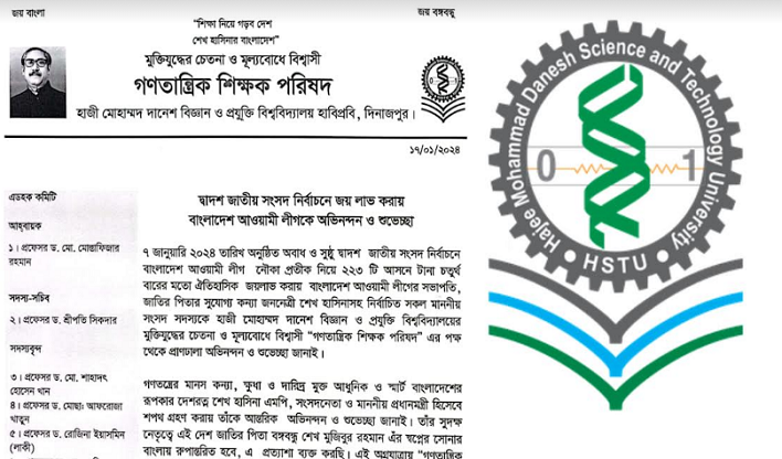 প্রধানমন্ত্রীকে অভিনন্দন জানাল হাবিপ্রবির গণতান্ত্রিক শিক্ষক পরিষদ