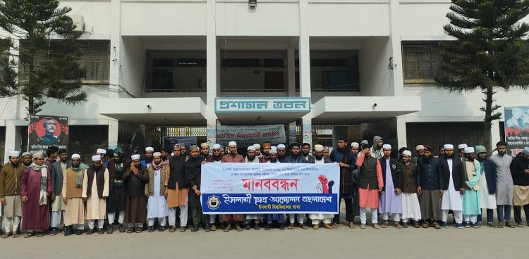 নেকাব ইস্যুতে ইবিতে ইসলামী ছাত্র আন্দোলনের মানববন্ধন