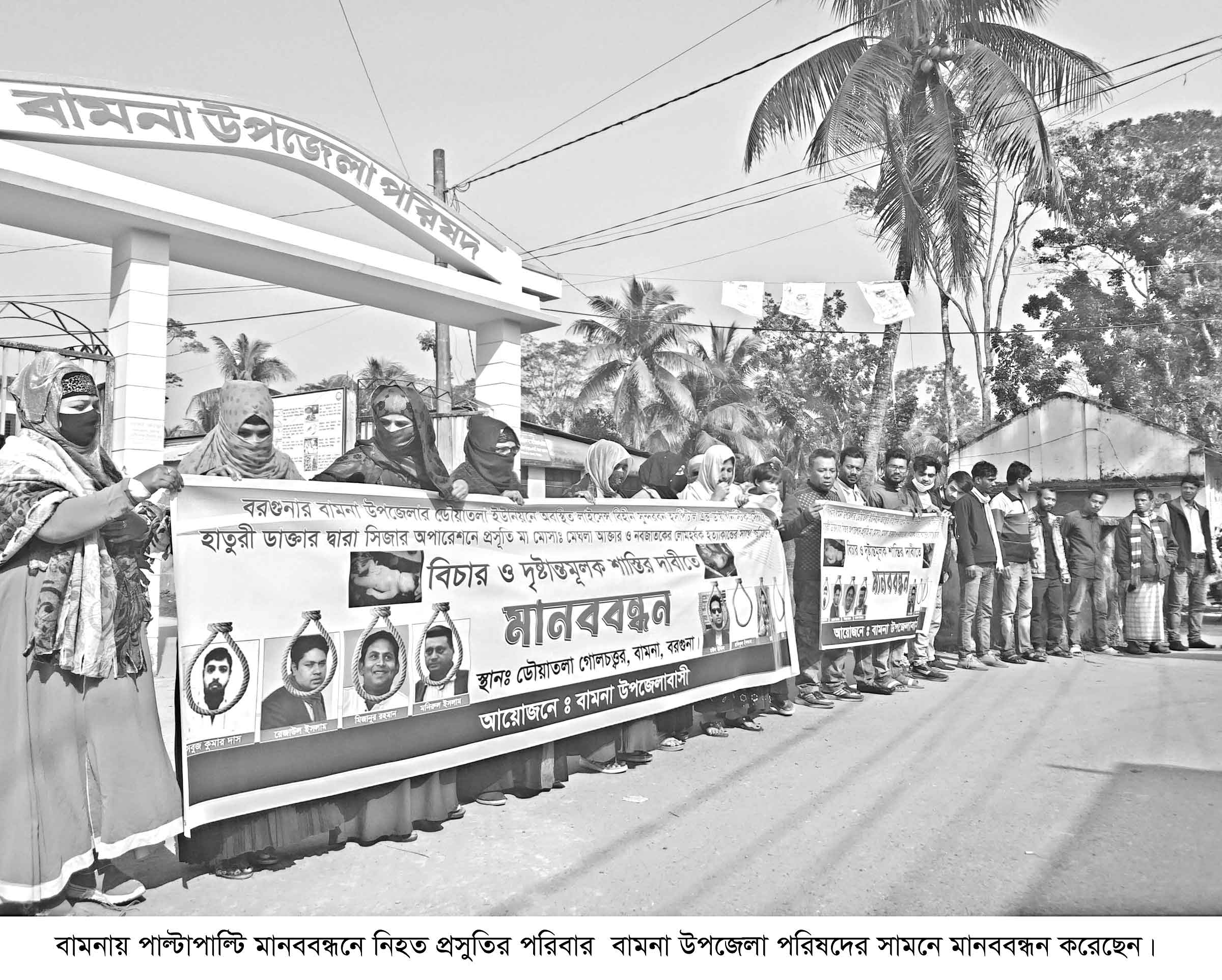 বামনায় ক্লিনিকে প্রসূতি মৃতু্য :পাল্টাপাল্টি মানববন্ধন