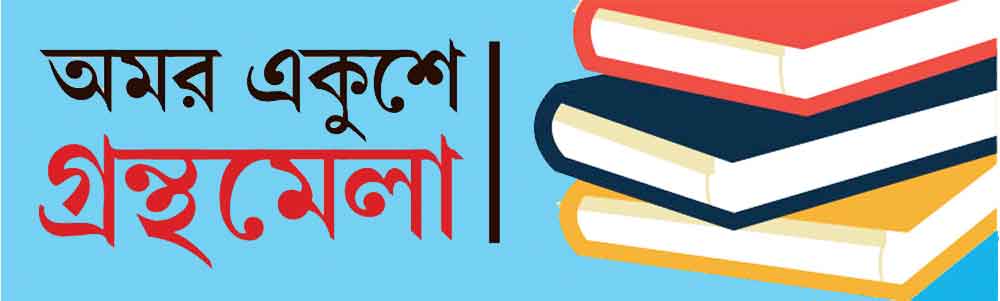 প্রাণের বইমেলা শুরু আজ