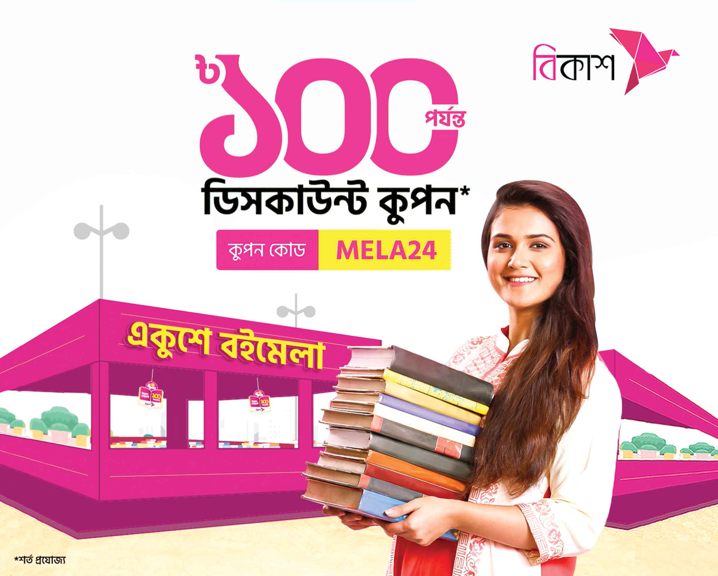 এবারও একুশে বইমেলা আয়োজনে সহযোগী বিকাশ
