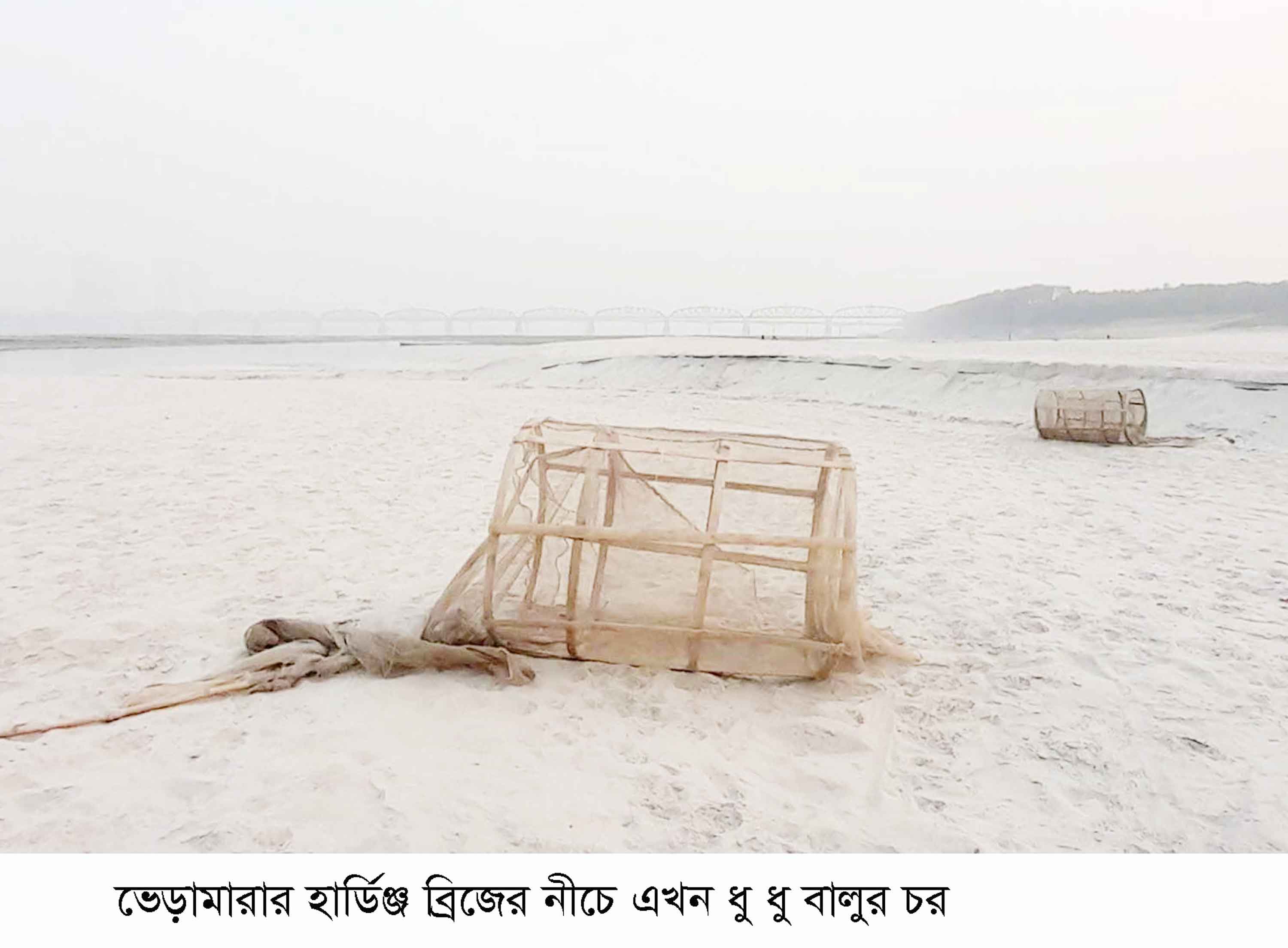 ভেড়ামারার হার্ডিঞ্জ ব্রিজের নিচে এখন ধু-ধু বালুচর