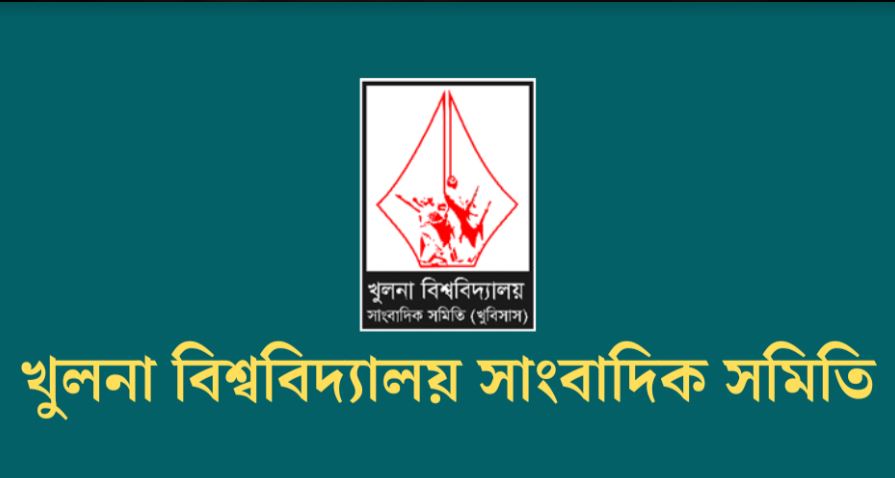 খুবি সাংবাদিক সমিতির নির্বাচন ৮ ফেব্রুয়ারি
