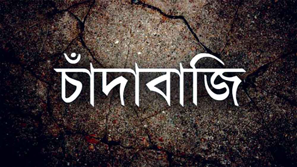 হাতেনাতে ধরা ৫১ চাঁদাবাজ
