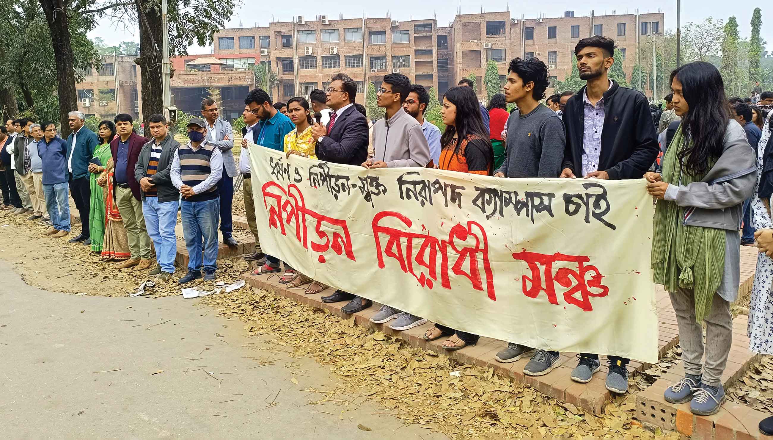 নিপীড়নমুক্ত ক্যাম্পাসের দাবিতে জাহাঙ্গীরনগরে মানববন্ধন