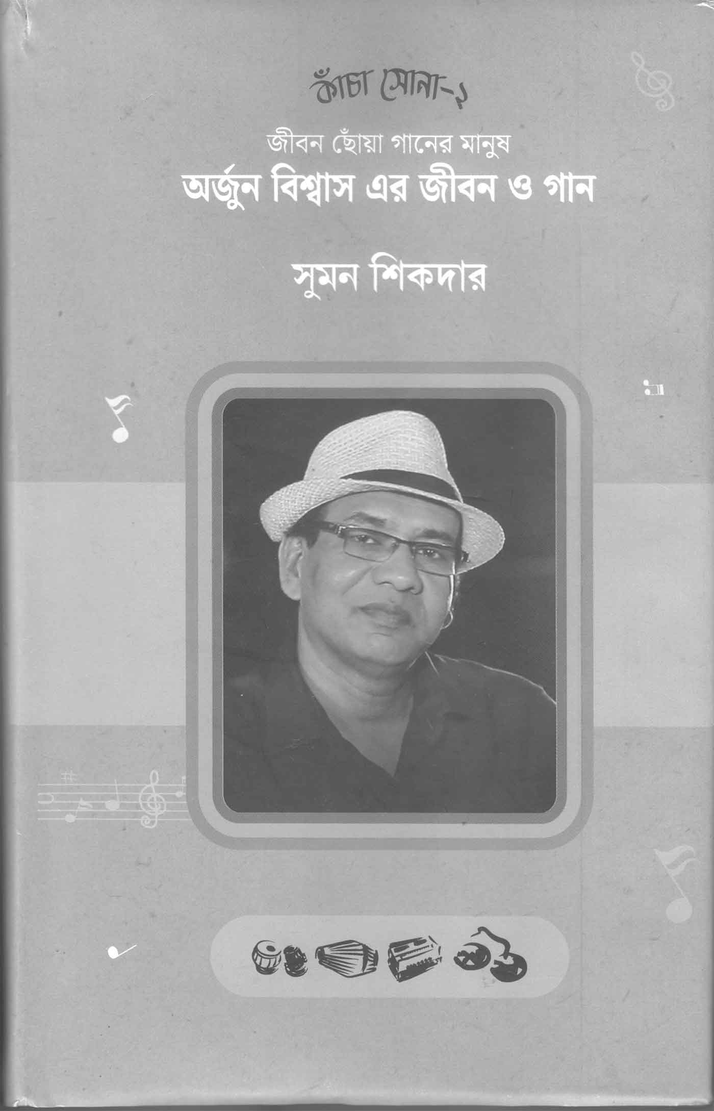 অর্জুন বিশ্বাসের জীবন ও গান