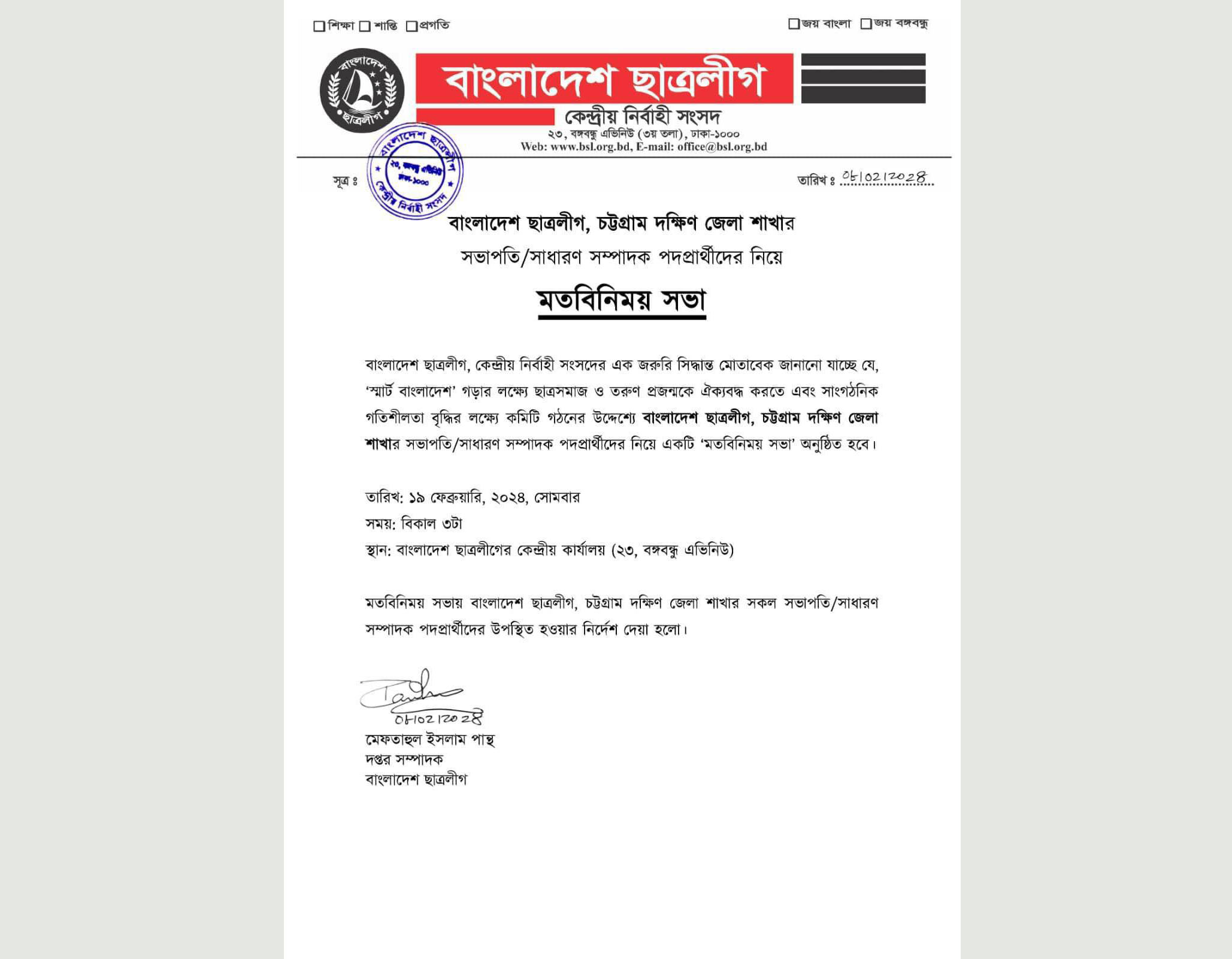 দক্ষিণ জেলা ছাত্রলীগের সভাপতি-সম্পাদক পদপ্রার্থীদের সাথে মতবিনিময় সভা ডেকেছে কেন্দ্রীয় কমিটি