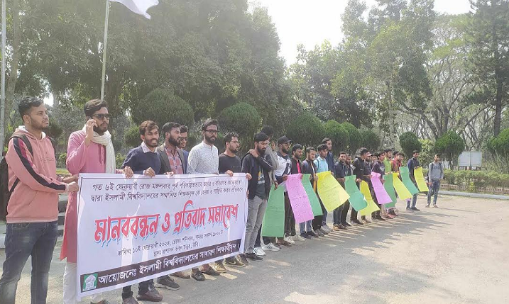 ইবিতে শিক্ষক হেনস্তার প্রতিবাদে মানববন্ধন 