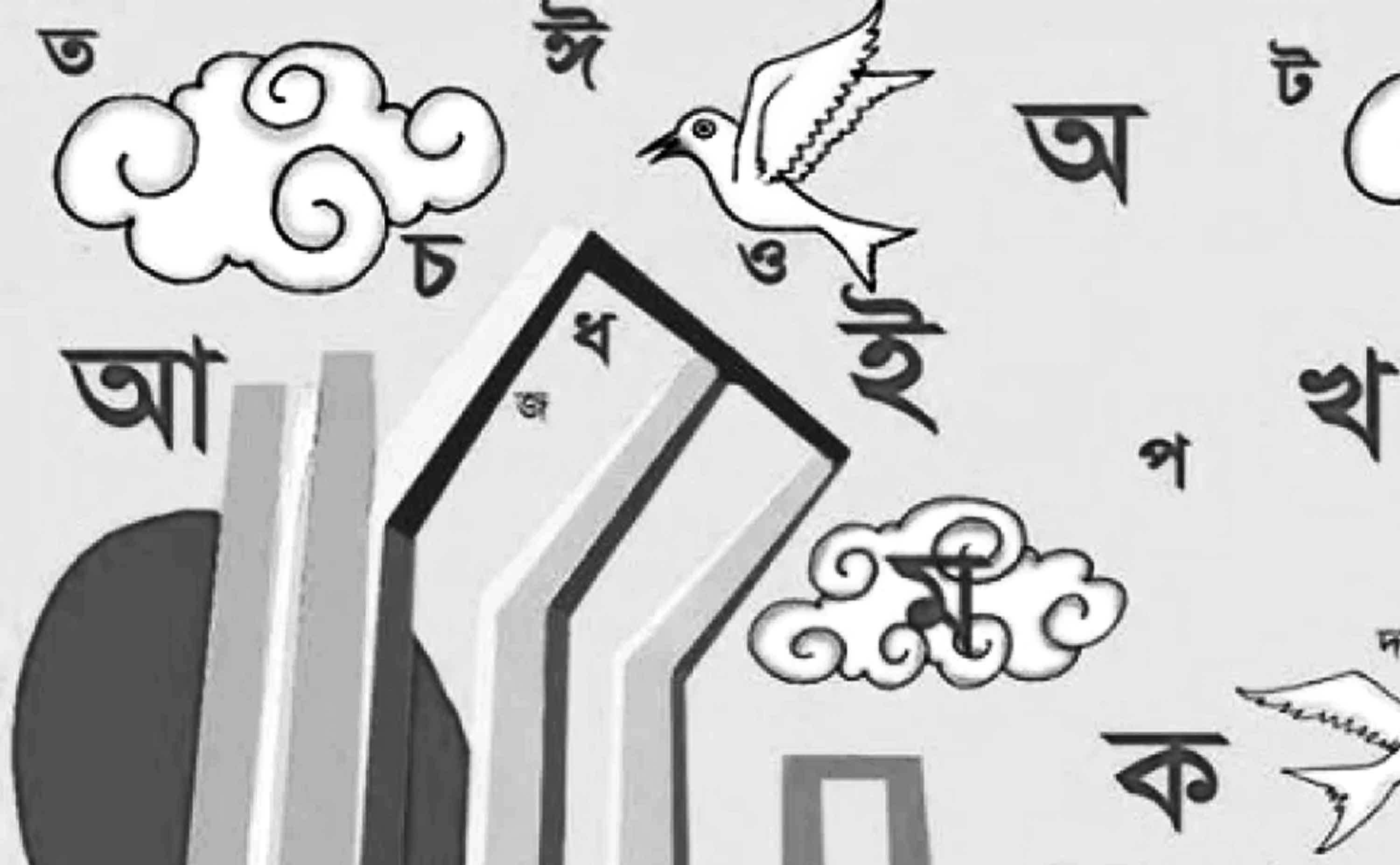 সর্বস্তরে বাংলা ভাষার ব্যবহার চাই