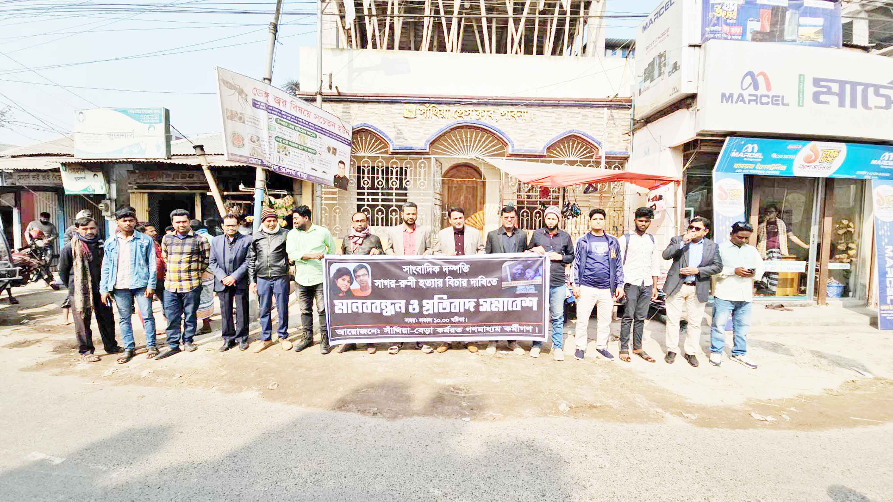 সাগর-রুনি হত্যার বিচার দাবিতে সাঁথিয়ায় প্রতিবাদ সমাবেশ