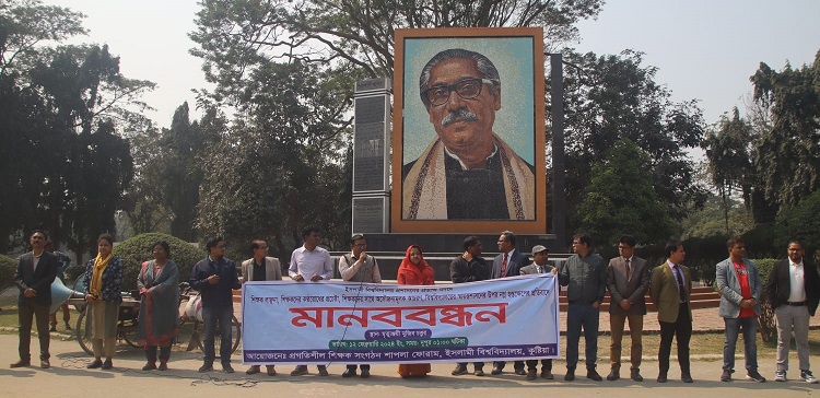 শিক্ষক লাঞ্ছনার প্রতিবাদে ইবি শাপলা ফোরামের মানববন্ধন 