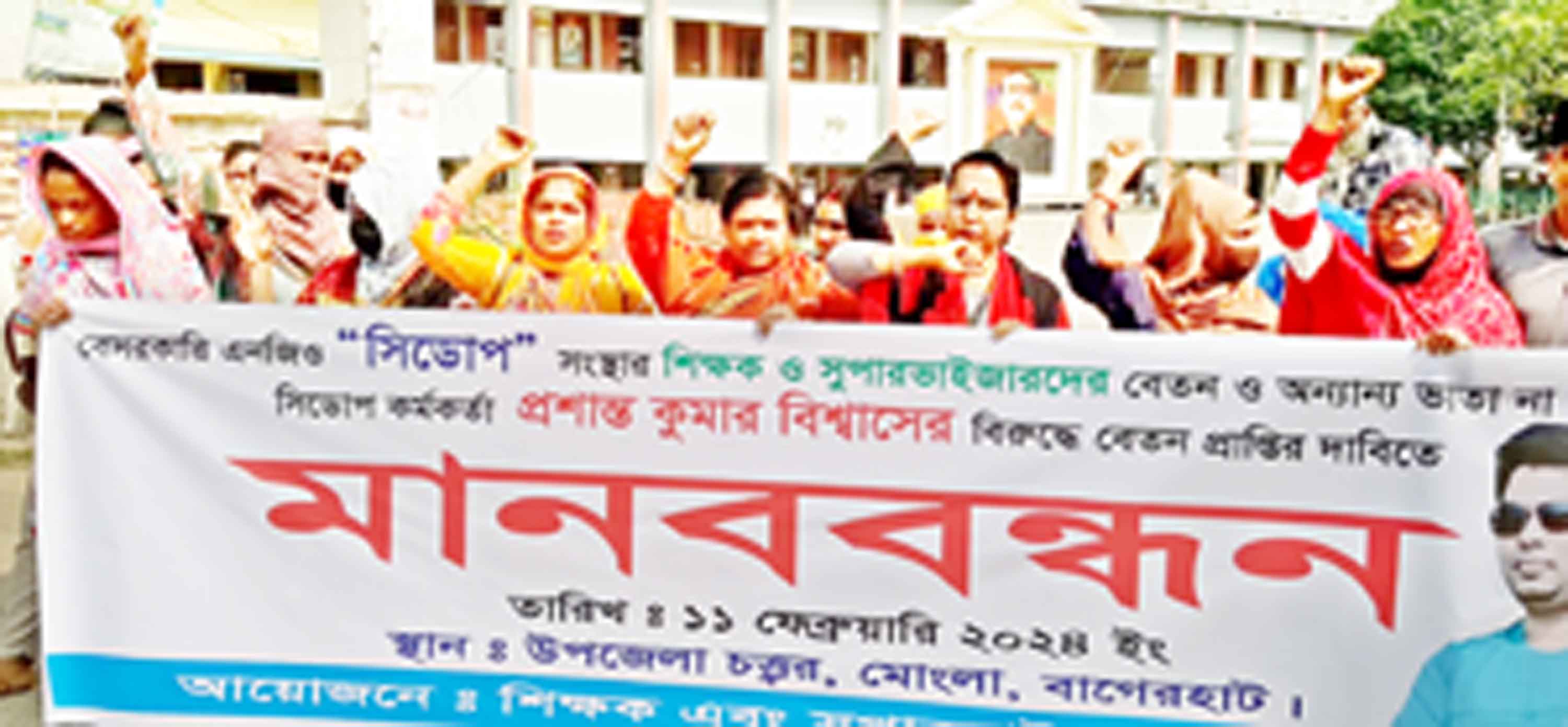 মোংলায় টাকা আত্মসাতের অভিযোগে 'সিডপ'র বিরুদ্ধে মানববন্ধন