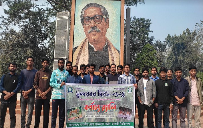 ইবিতে সাতক্ষীরা জেলা কল্যাণ’র উদ্যোগে ‘সুন্দরবন দিবস’ পালিত 