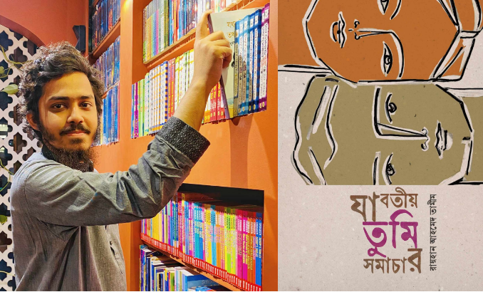 বইমেলায় রায়হান আহমেদ তামীমের 'যাবতীয় তুমি সমাচার' 