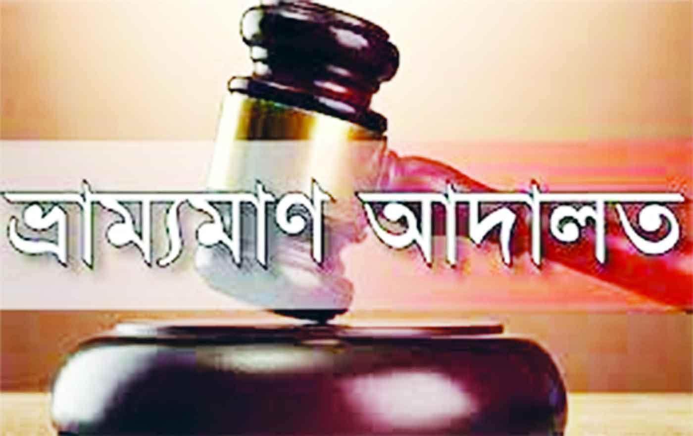 কেরানীগঞ্জে নকল পণ্য তৈরি করায় ২৮ লাখ টাকা জরিমানা