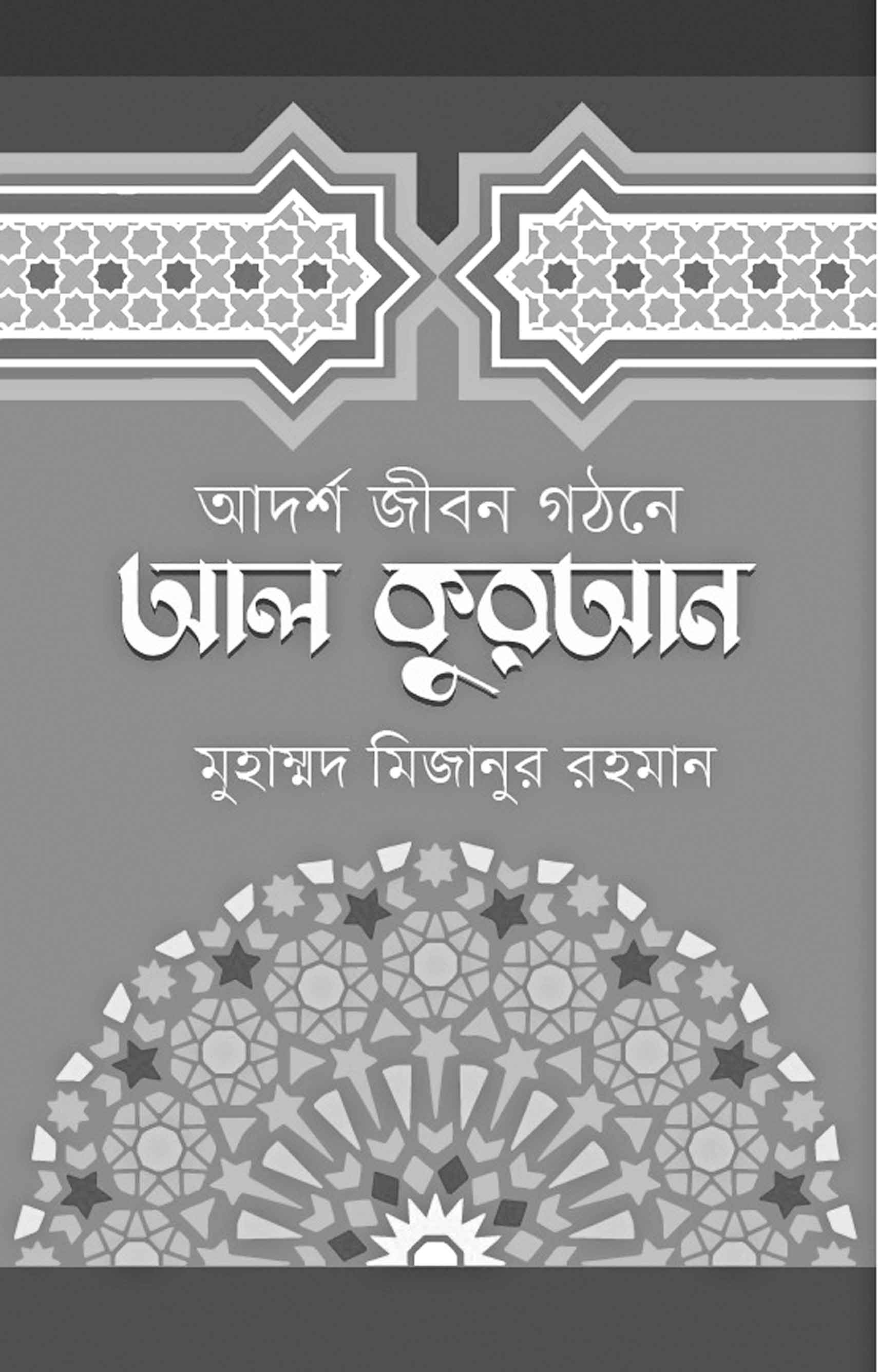 আদর্শ জীবন গঠনে আল কুরআন