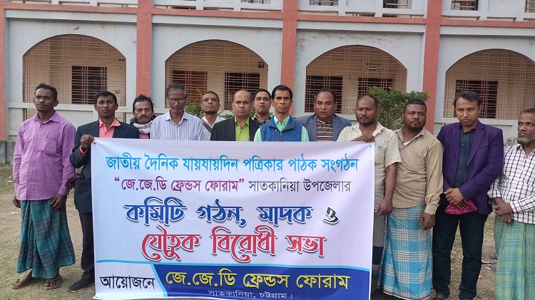 সাতকানিয়ায় জেজেডি ফ্রেন্ডস ফোরামের মাদক ও যৌতুক বিরোধী সভা 