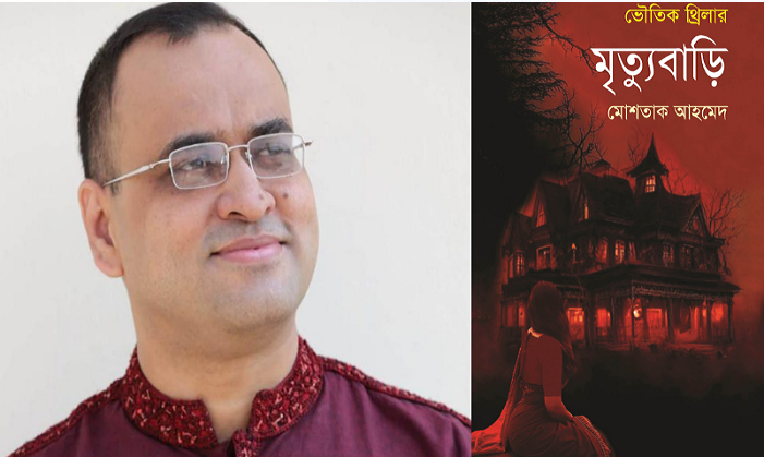 বইমেলায় কথাসাহিত্যিক মোশতাক আহমেদের ১৮তম ভৌতিক উপন্যাস
