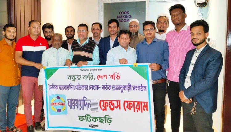 ফটিকছড়িতে যায়যায়দিন ফ্রেন্ডস ফোরামের আহবায়ক কমিটি