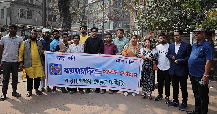 নারায়ণগঞ্জে যায়যায়দিন ফ্রেন্ডস ফোরামের আহবায়ক কমিটি গঠন 