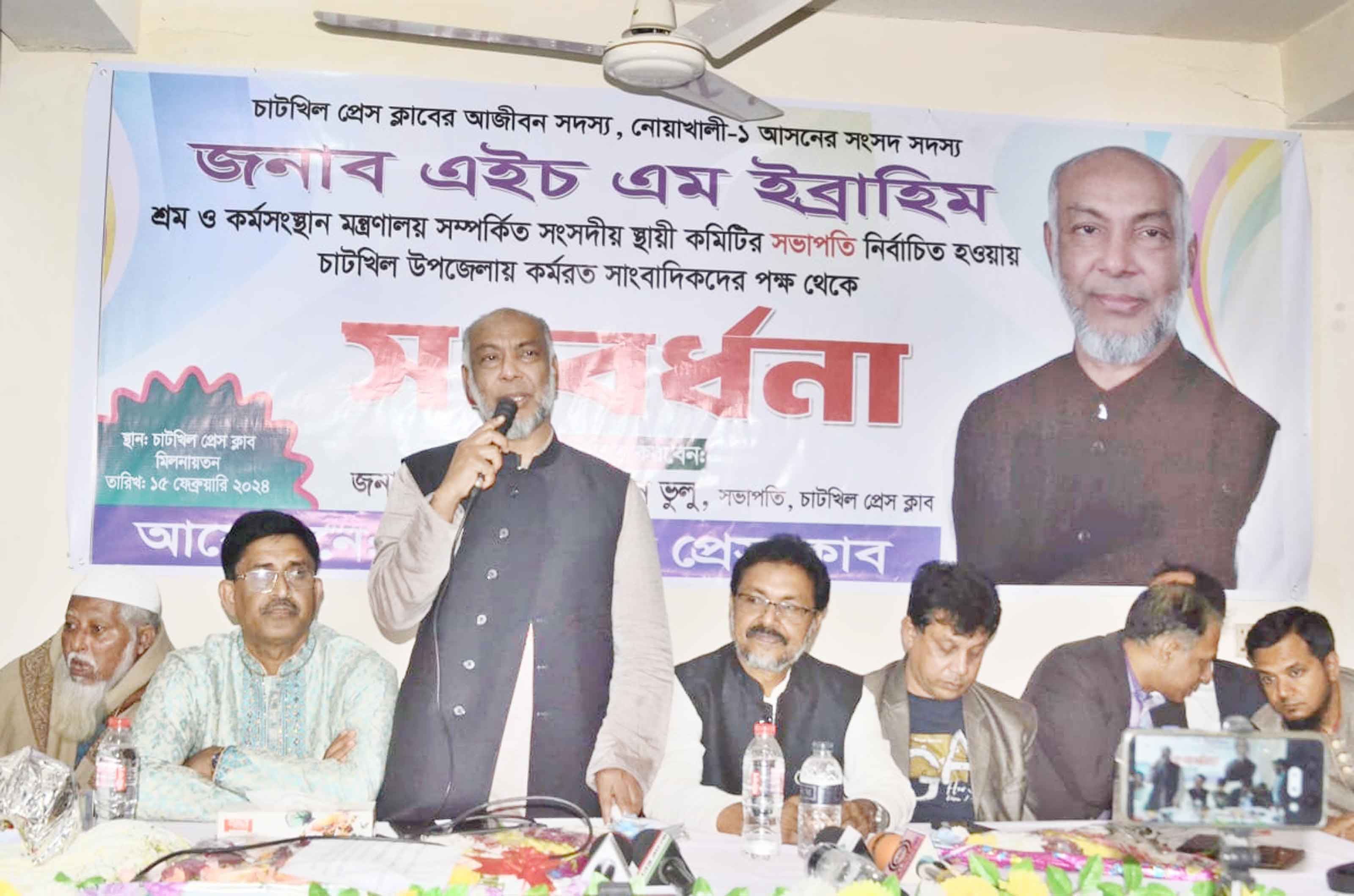এইচএম ইব্রাহিমকে চাটখিল প্রেস ক্লাবের সংবর্ধনা