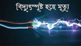 ভাঙ্গায় বিদ্যুৎ স্পৃষ্ট হয়ে  এক  নির্মাণ শ্রমিকের মৃত্যু