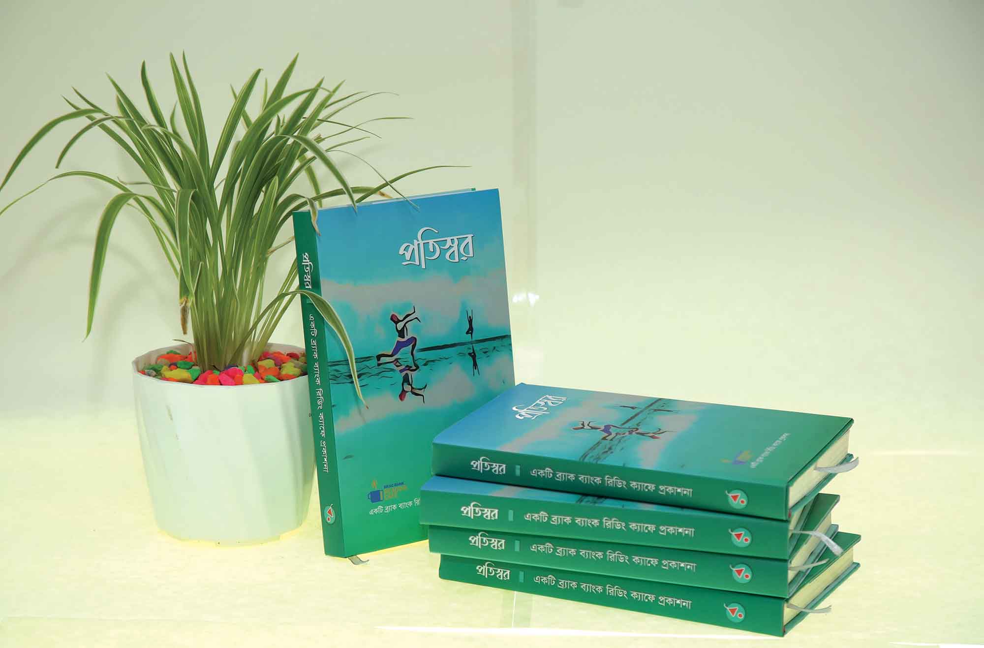 ব্র্যাক ব্যাংক রিডিং ক্যাফের বই এখন বইমেলায়