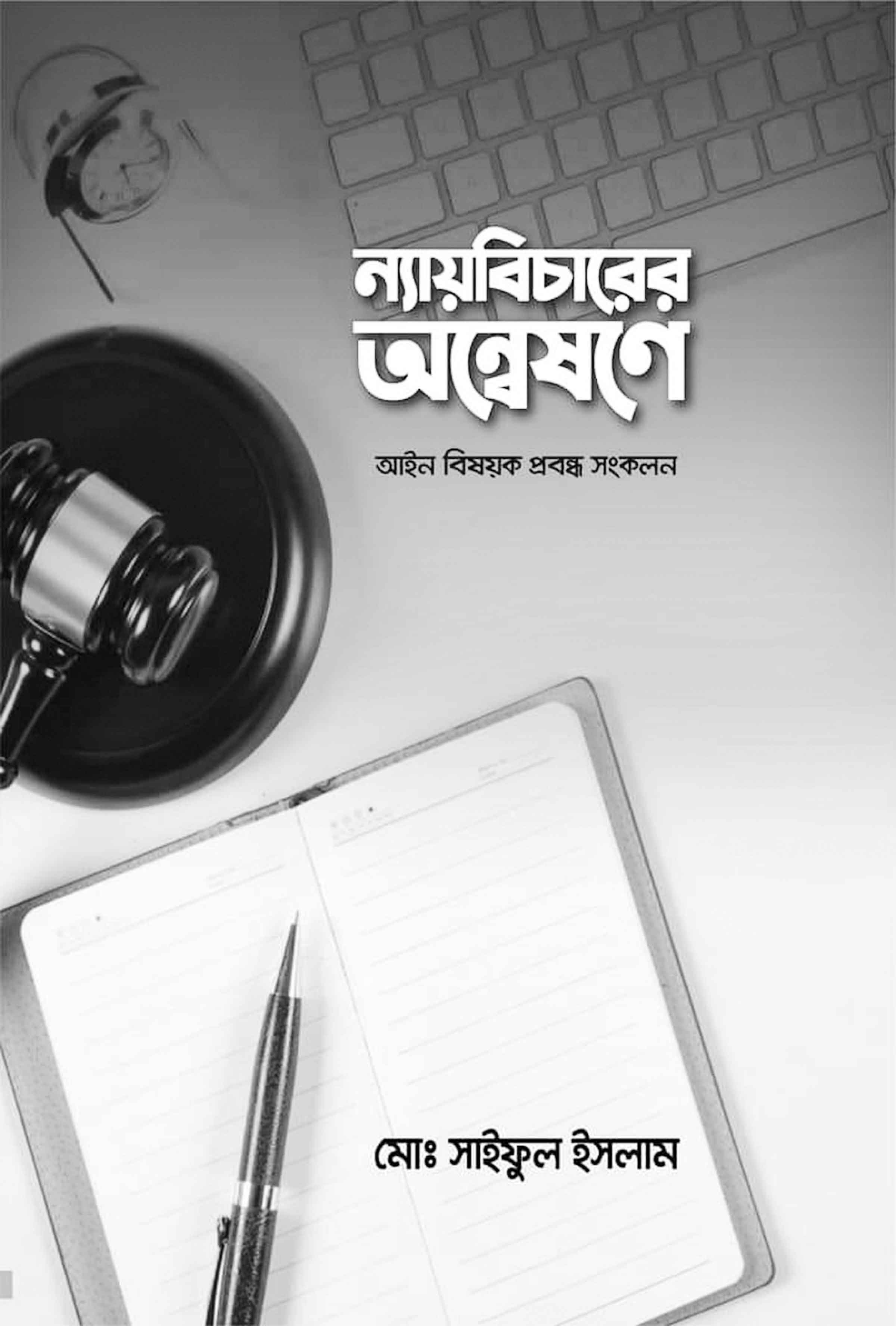 ন্যায়বিচারের অন্বেষণে