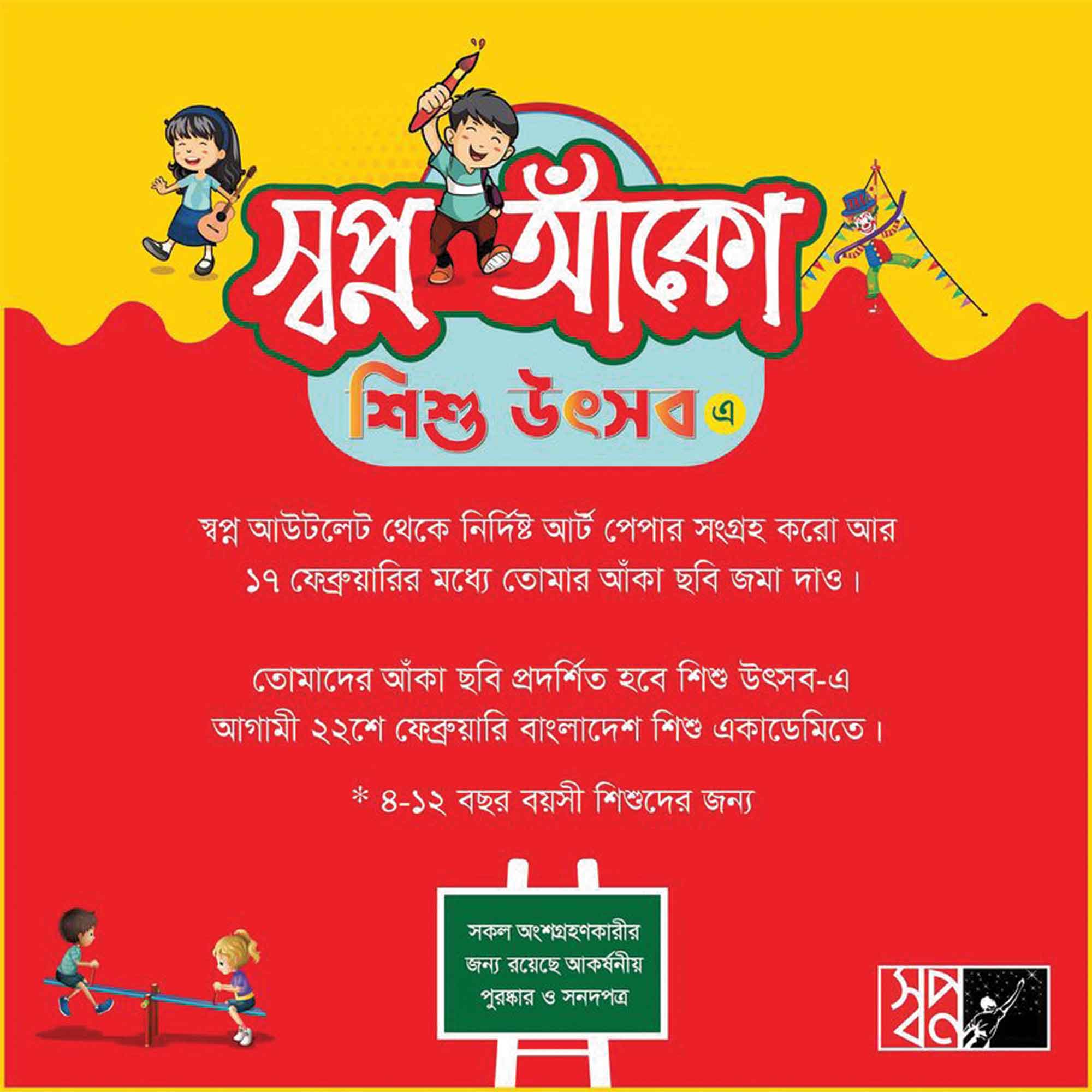 স্বপ্ন আঁকো বর্ণমালায় উৎসব শুরু