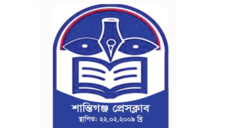 শান্তিগঞ্জ প্রেসক্লাব: আস্থা-ভালোবাসায় পথচলার পনেরো বছর