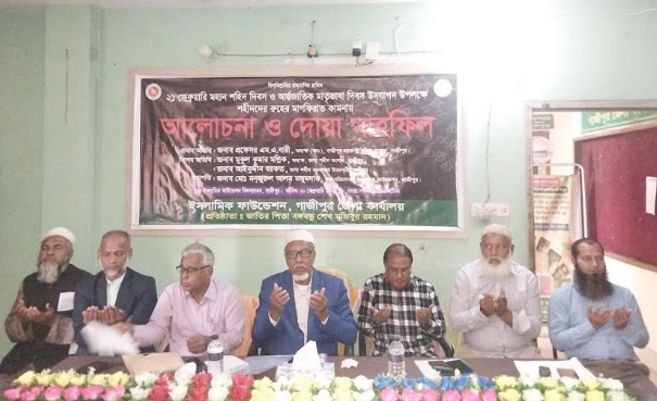 গাজীপুর ইসলামিক ফাউন্ডেশনের আলোচনা-দোয়া