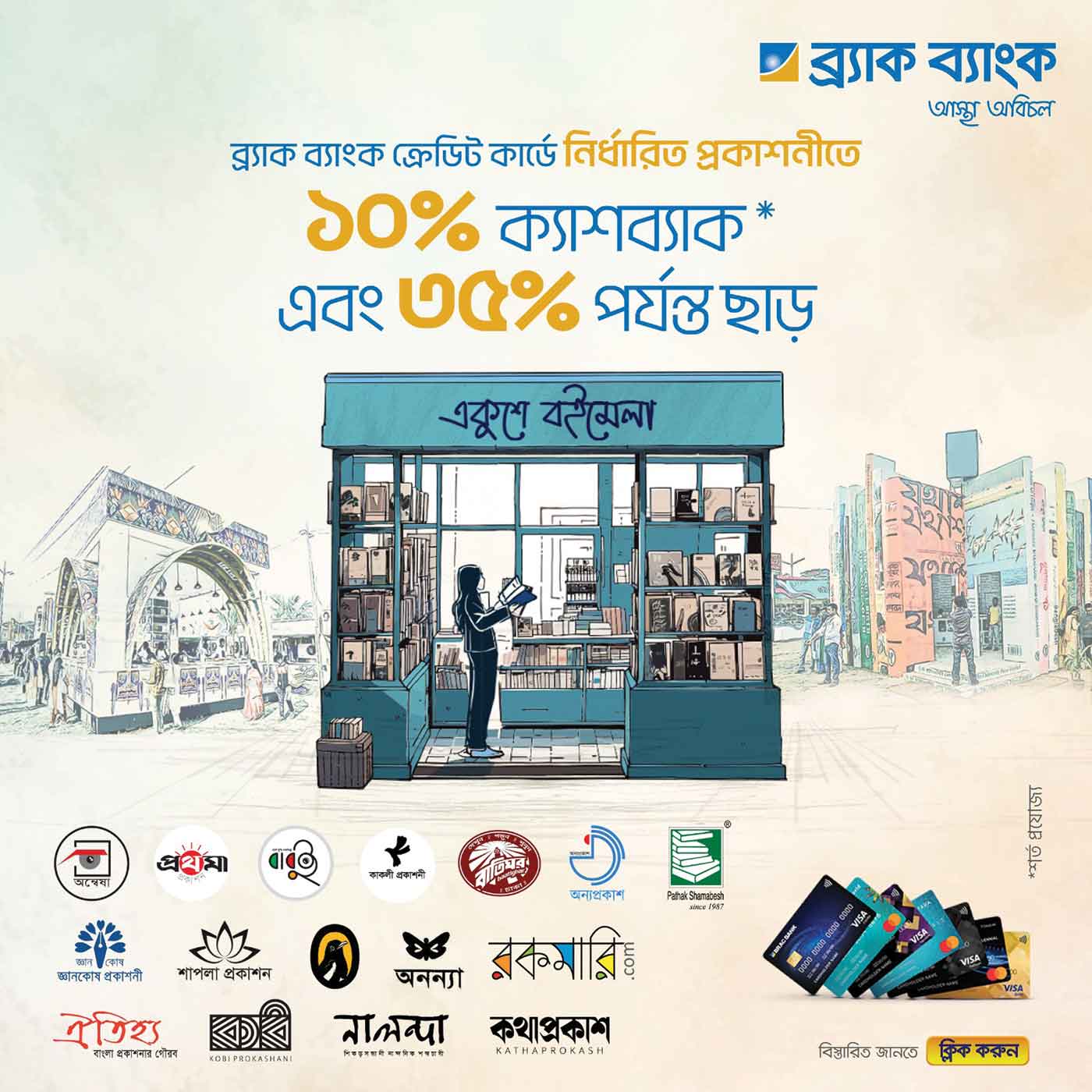 বইপ্রেমীদের জন্য বিশেষ অফার ব্র্যাক ব্যাংকের