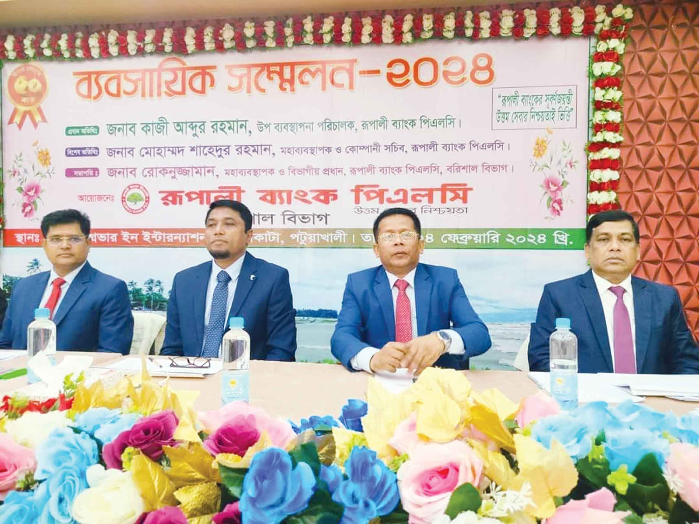 রূপালী ব্যাংকের বরিশাল বিভাগীয় ব্যবসায়িক সম্মেলন