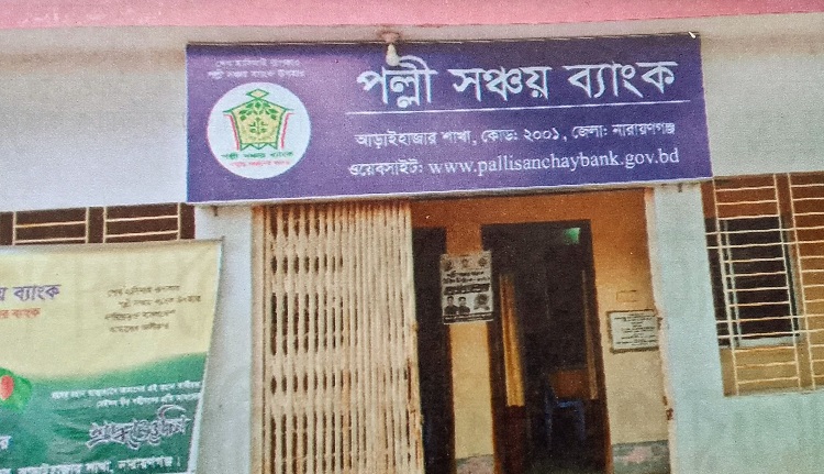আড়াইহাজারে পল্লী সঞ্চয় ব্যাংকের সাড়ে ৫ কোটি টাকার গড়মিল