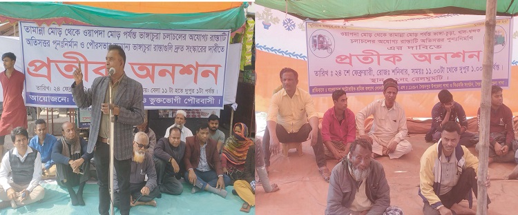 সৈয়দপুরে দ্রুত রাস্তা সংস্কারের দাবিতে প্রতীক অনশন